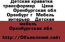 Детская краватка трансформер  › Цена ­ 4 000 - Оренбургская обл., Оренбург г. Мебель, интерьер » Детская мебель   . Оренбургская обл.